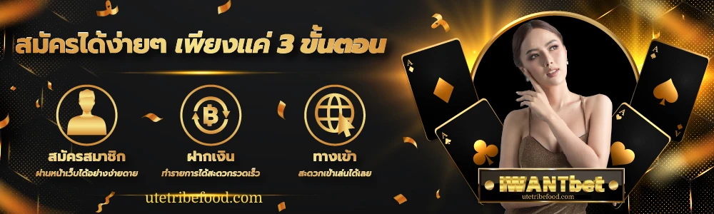 iwantbet ฝากถอนออโต้